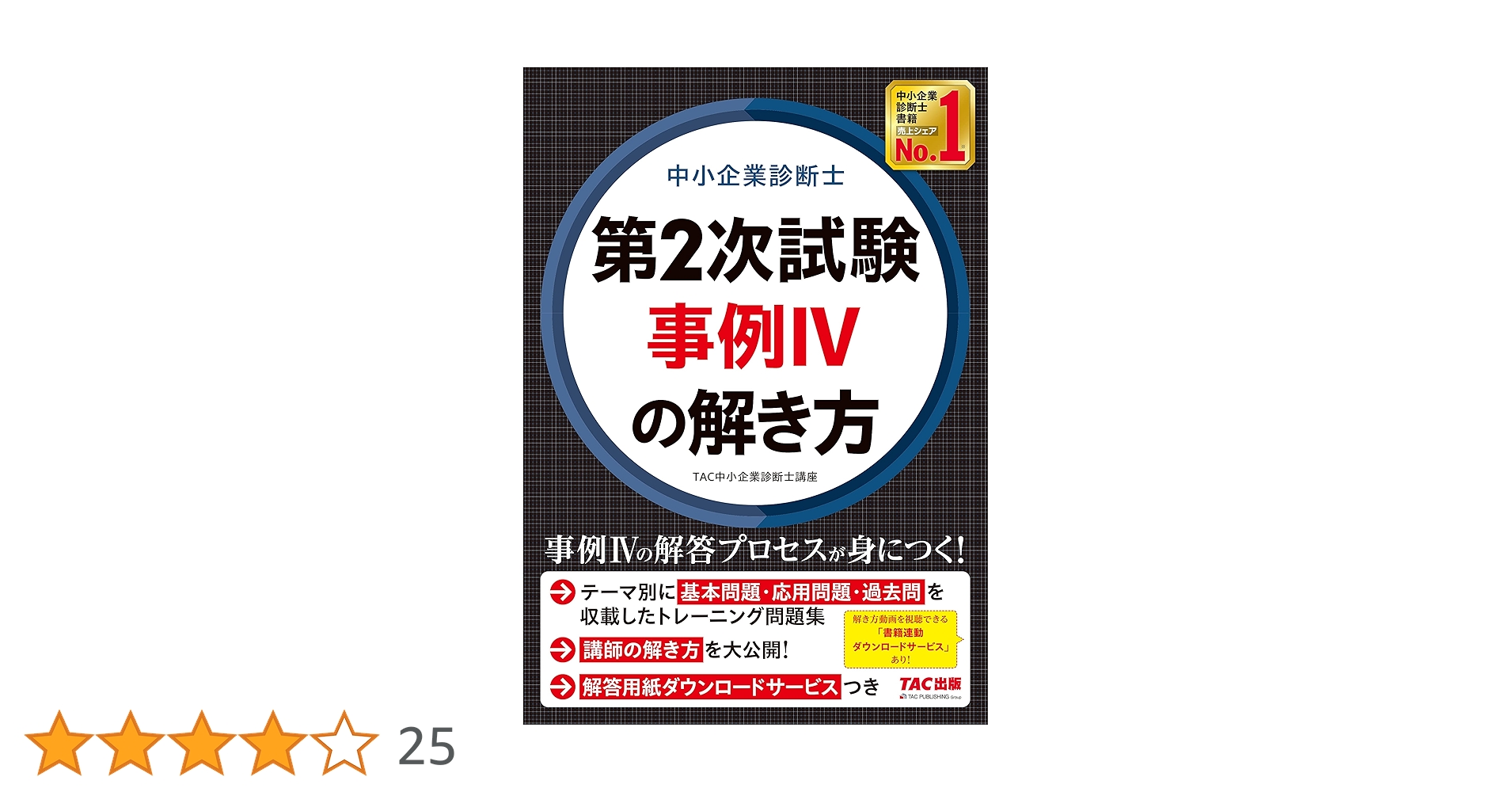 2024年 中小企業診断士 事例IV 2次試験　TAC LEC 2024年中小企業診断士 事例IV 2次試験 TAC LEC