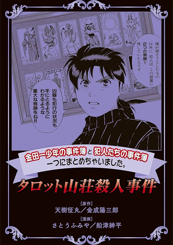 Amazon.co.jp: 金田一少年の事件簿と犯人たちの事件簿 一つに
