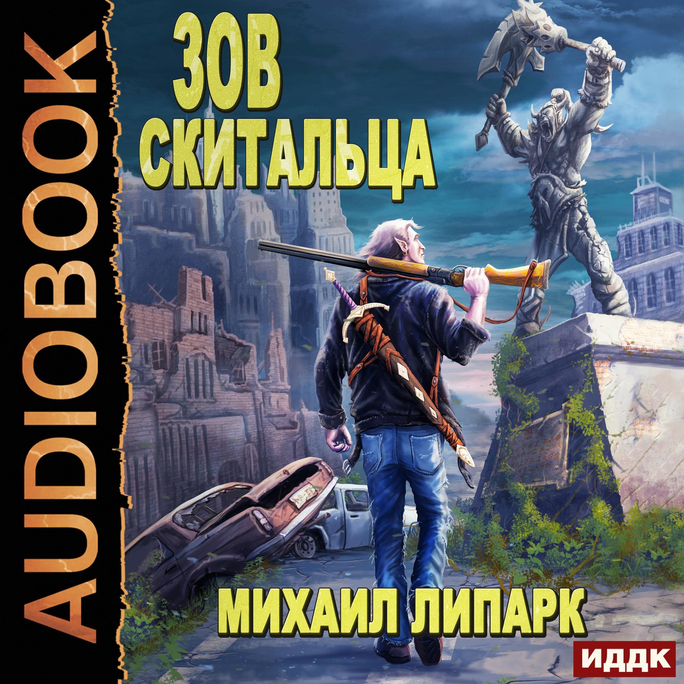 Cover art for Зов скитальца. Книга 1 [The Call of the Wanderer, Book 1]