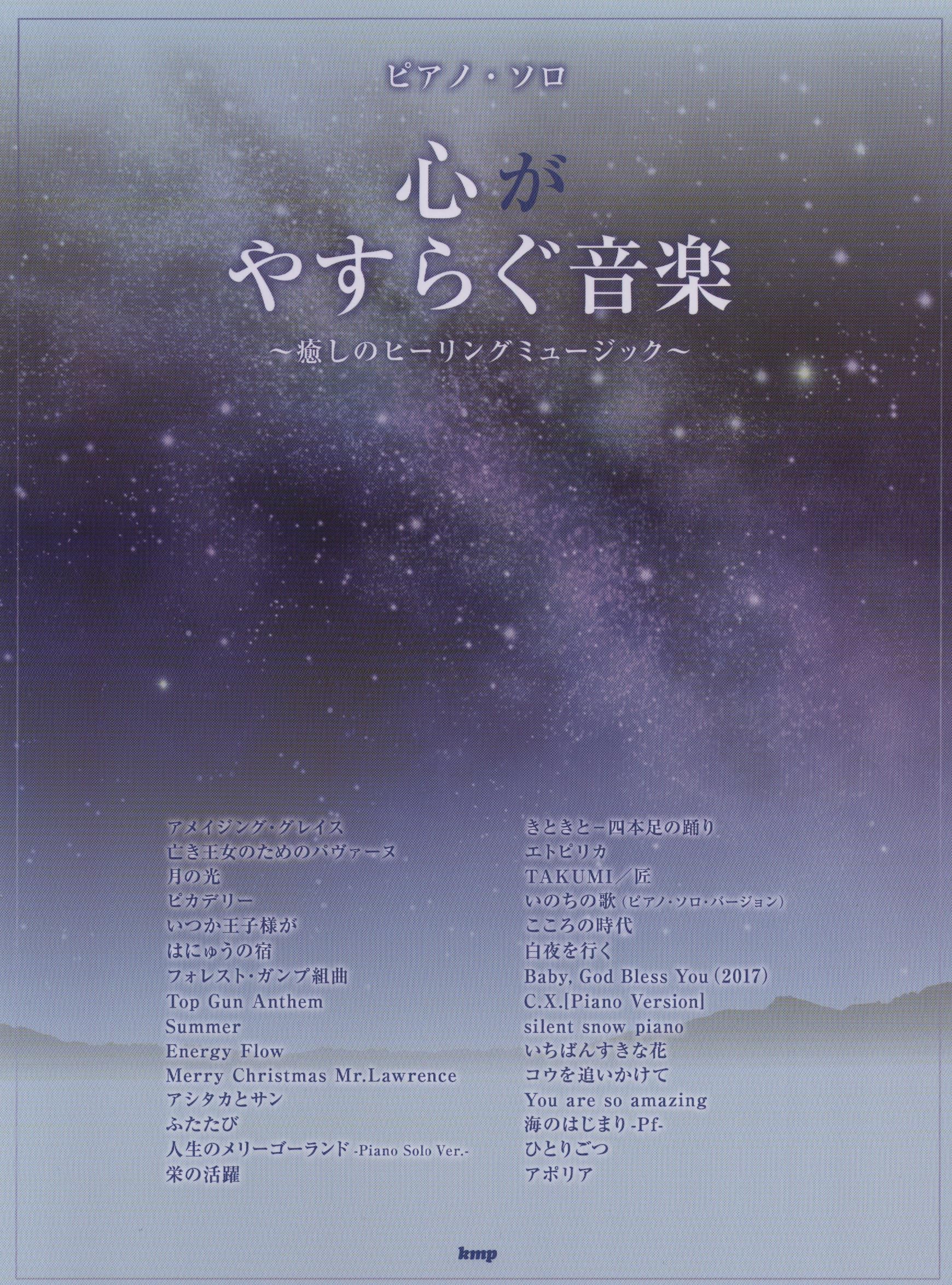 ピアノソロ 心がやすらぐ音楽~癒しのヒーリングミュージック~ | 編集部
