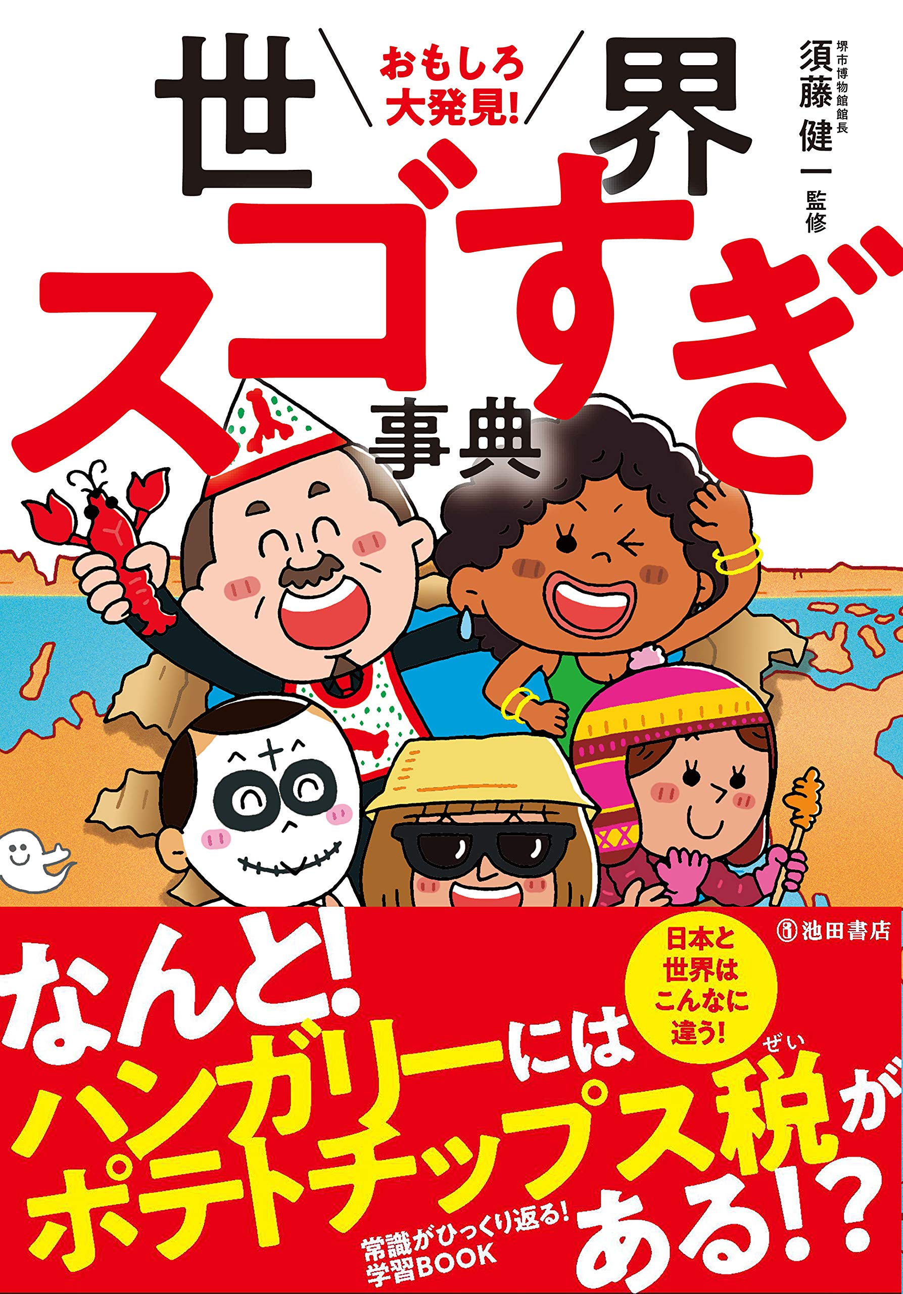おもしろ大発見! 世界スゴすぎ事典 | 須藤 健一 |本 | 通販 | Amazon