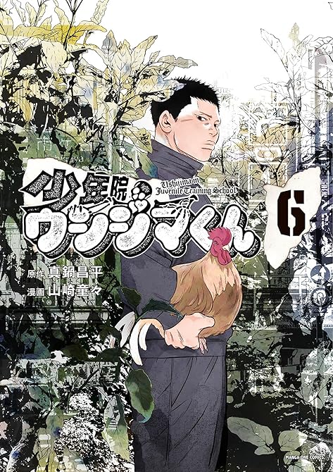 『少年院ウシジマくん 6』の表紙イラスト 電子書籍 漫画