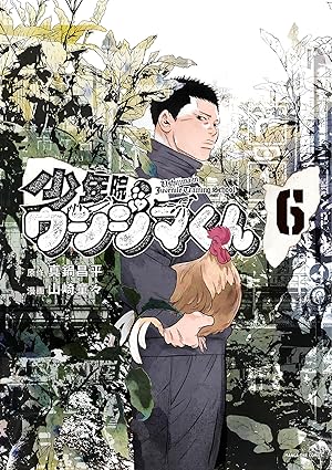 少年院ウシジマくん（６） (マンガワンコミックス)