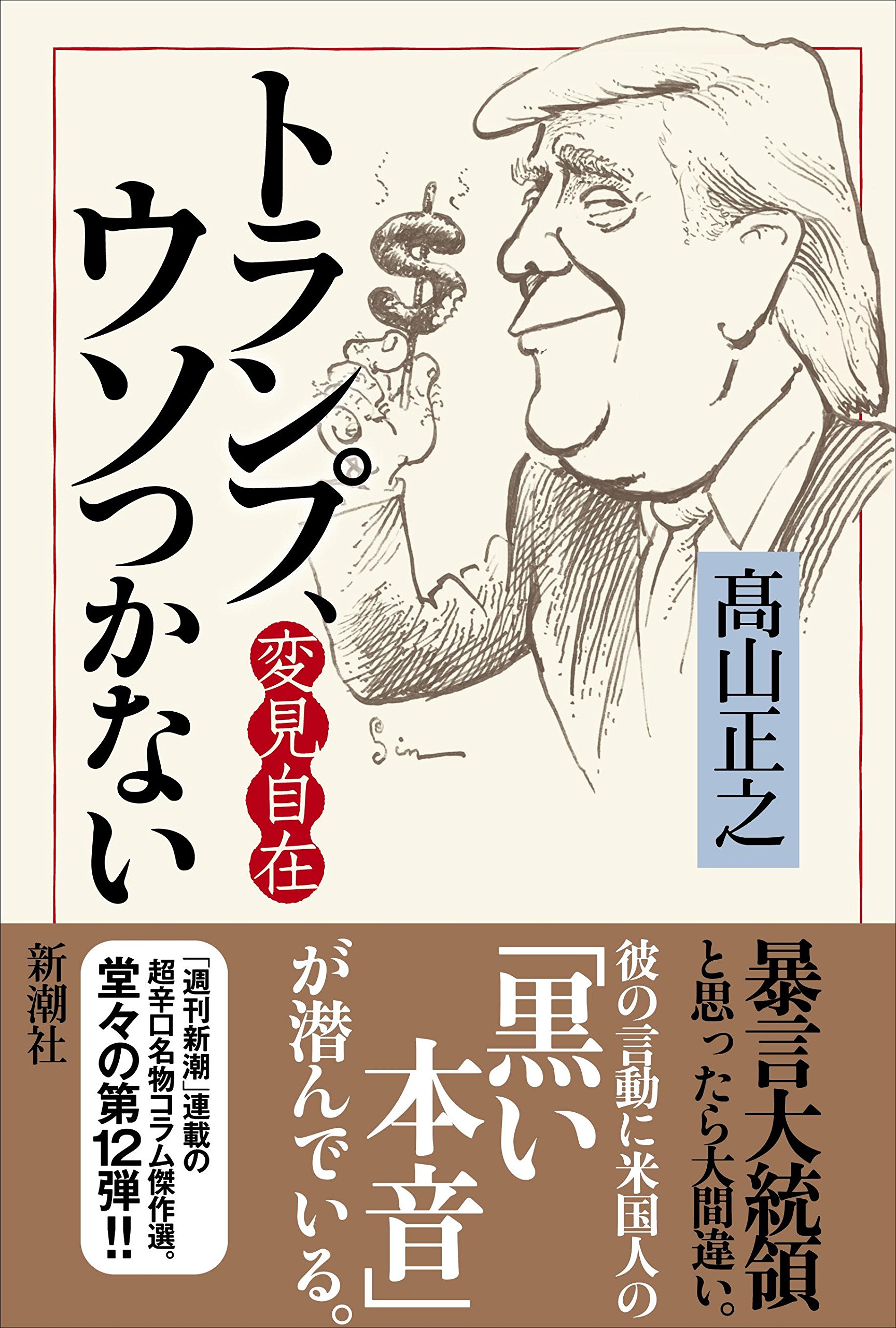 変見自在 トランプ ウソつかない 髙山 正之 本 通販 Amazon