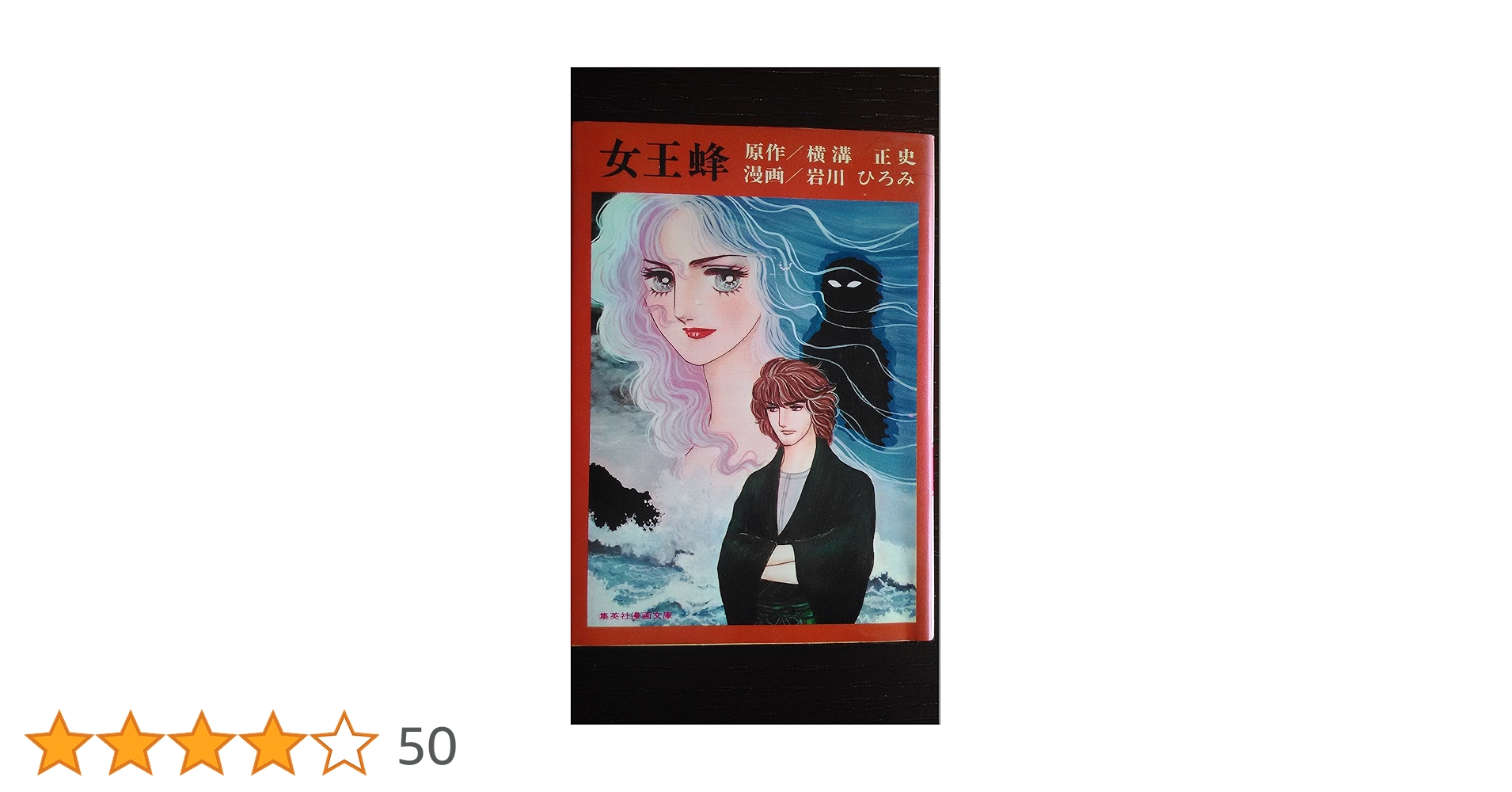 女王蜂 岩川ひろみ 原作 横溝正史 女王蜂 (集英社漫画文庫) | 岩川ひろみ |本 | 通販 | Amazon