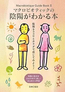 マクロビオティック テキスト　資料　KIJ マクロビオティック テキスト 資料 KIJ ガイドブック - 日本CI