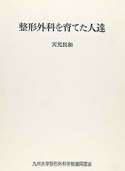 【未裁断】整形外科を育てた人達　天児民和 未裁断】整形外科を育てた人達 天児民和
