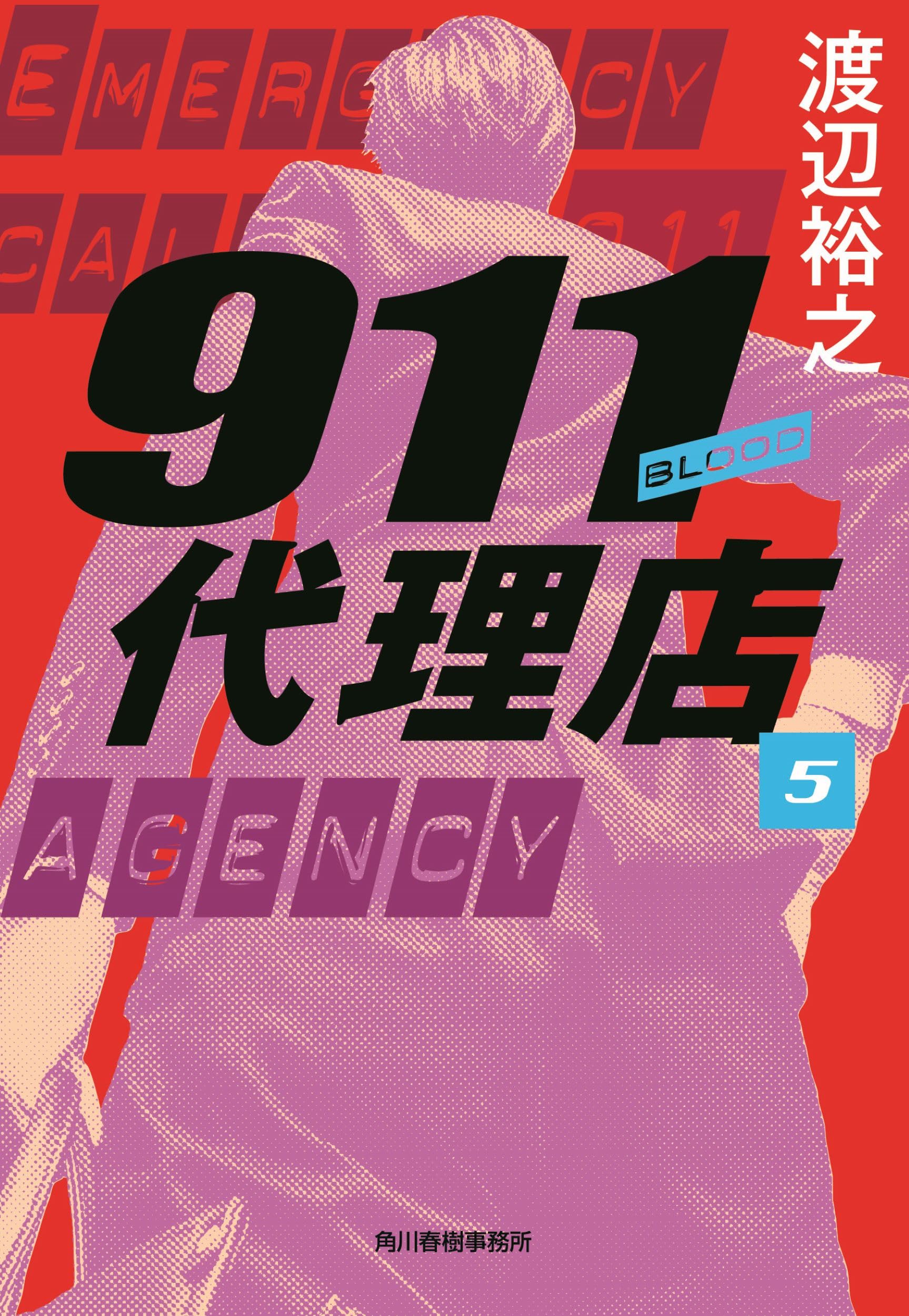 Amazon.co.jp: 911代理店(5) ブラッド (ハルキ文庫 わ 4-5) : 渡辺