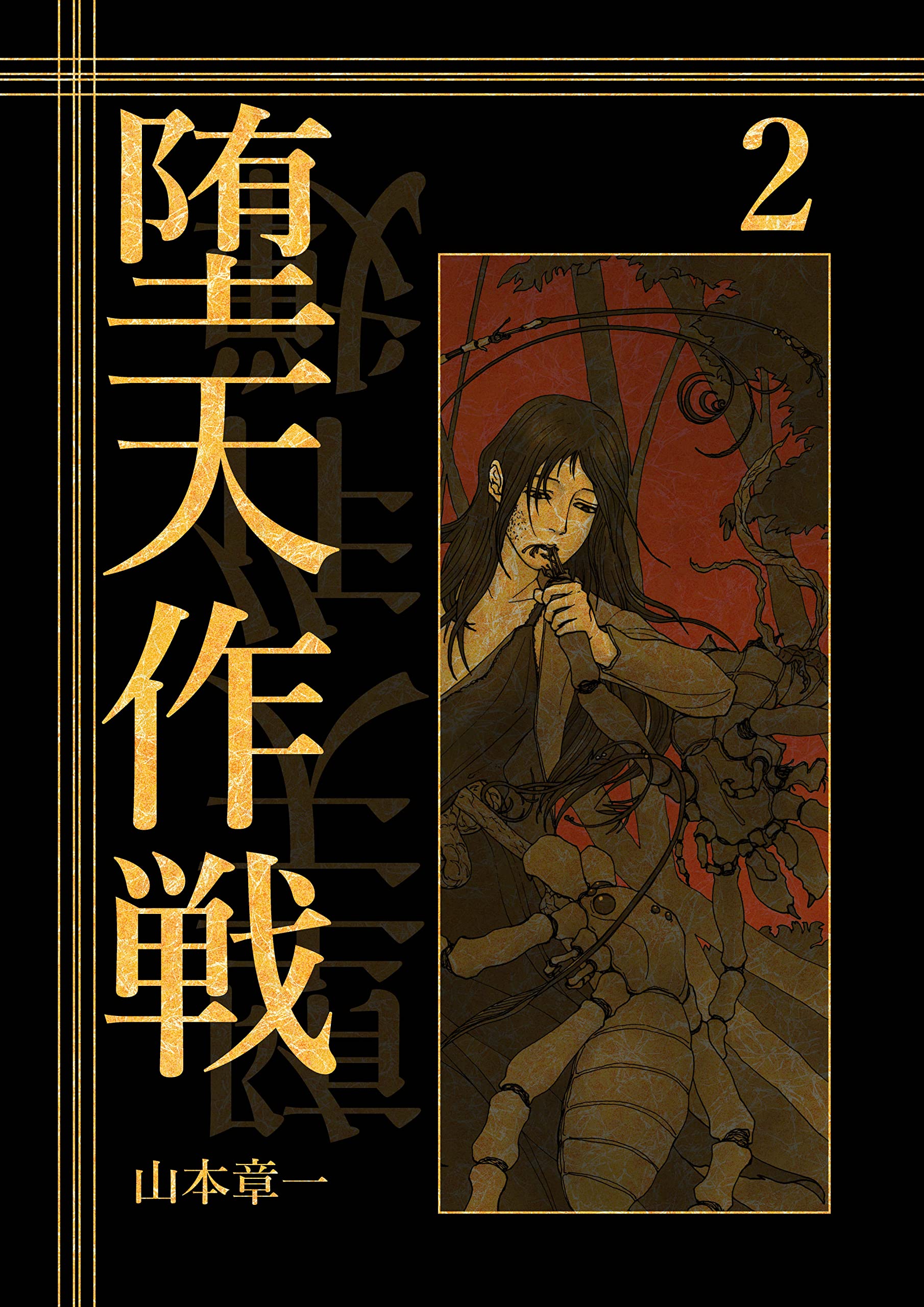 山本 章 一