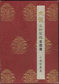【信48】文龍・名物裂鑑・金銀襴/小堀宗慶 Amazon.co.jp: 名物裂鑑金銀襴: 文竜 : 小堀 宗慶: 本