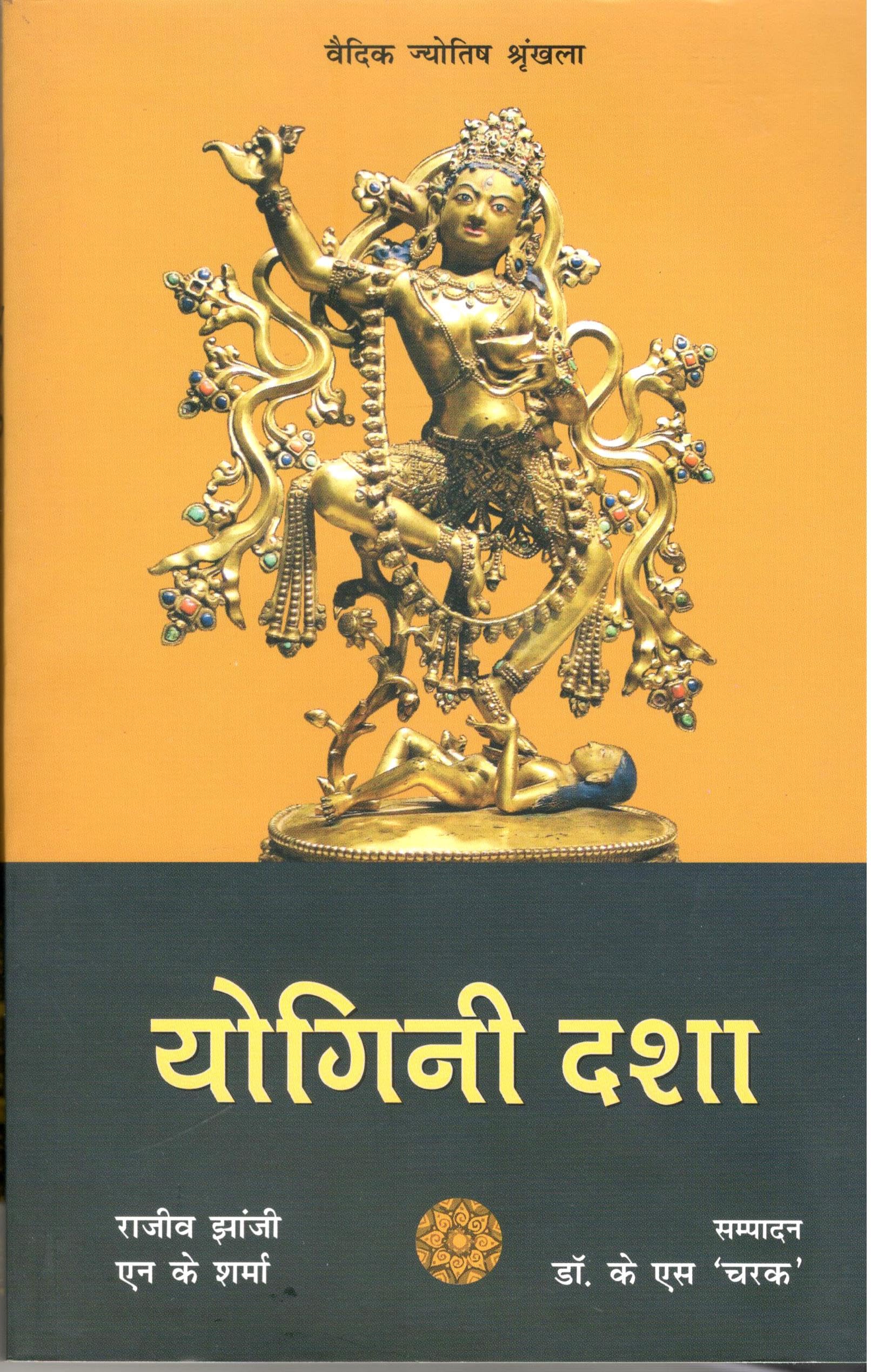 Yogini Dasha (Hindi) [Paperback] Rajeev Jhanji, N K Sharma (Editor - KS Charak)