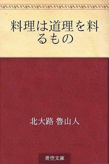 料理は道理を料るもの