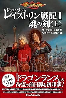 ドラゴンランス レイストリン戦記1 魂の剣〈上〉