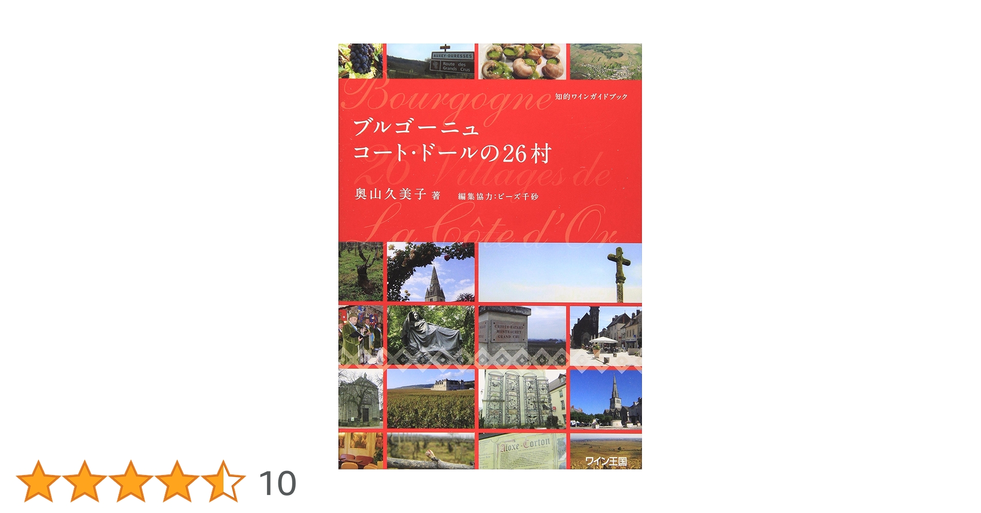 ブルゴーニュ コート・ドールの26村 : 地図でみるブルゴーニュ・ワイン セット ブルゴーニュ コート・ドールの26村 | 奥山 久美子 |本 | 通販 | Amazon
