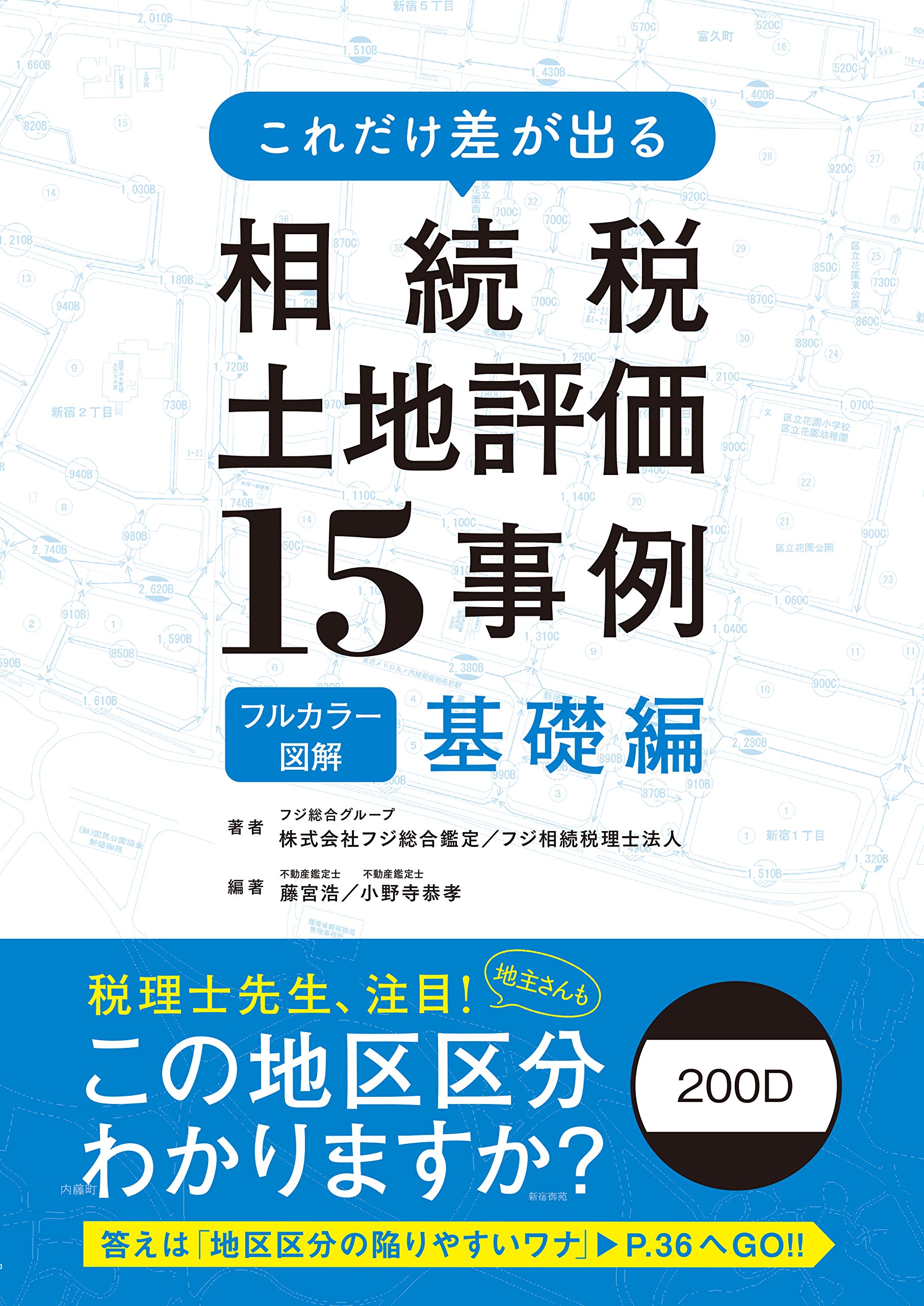 財産評価基本通達の適用で注意したい!土地評価15パターン 相続税申告で鑑定評価… Amazon.co.jp: フルカラー図解 これだけ差が出る 相続税土地評価15事例