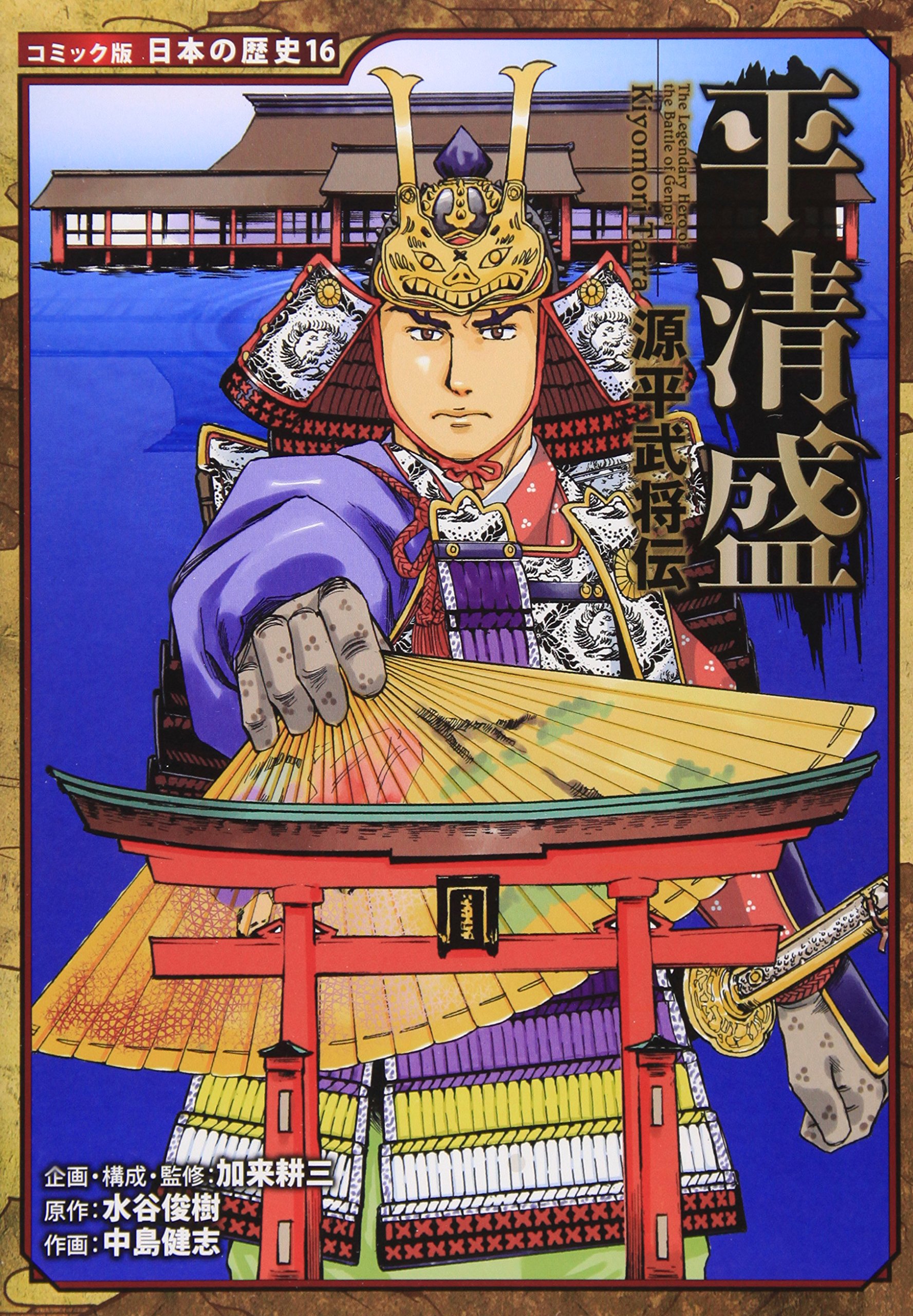 Amazon.co.jp: 源平武将伝 平清盛 (日本の歴史 コミック版 16) : 加来