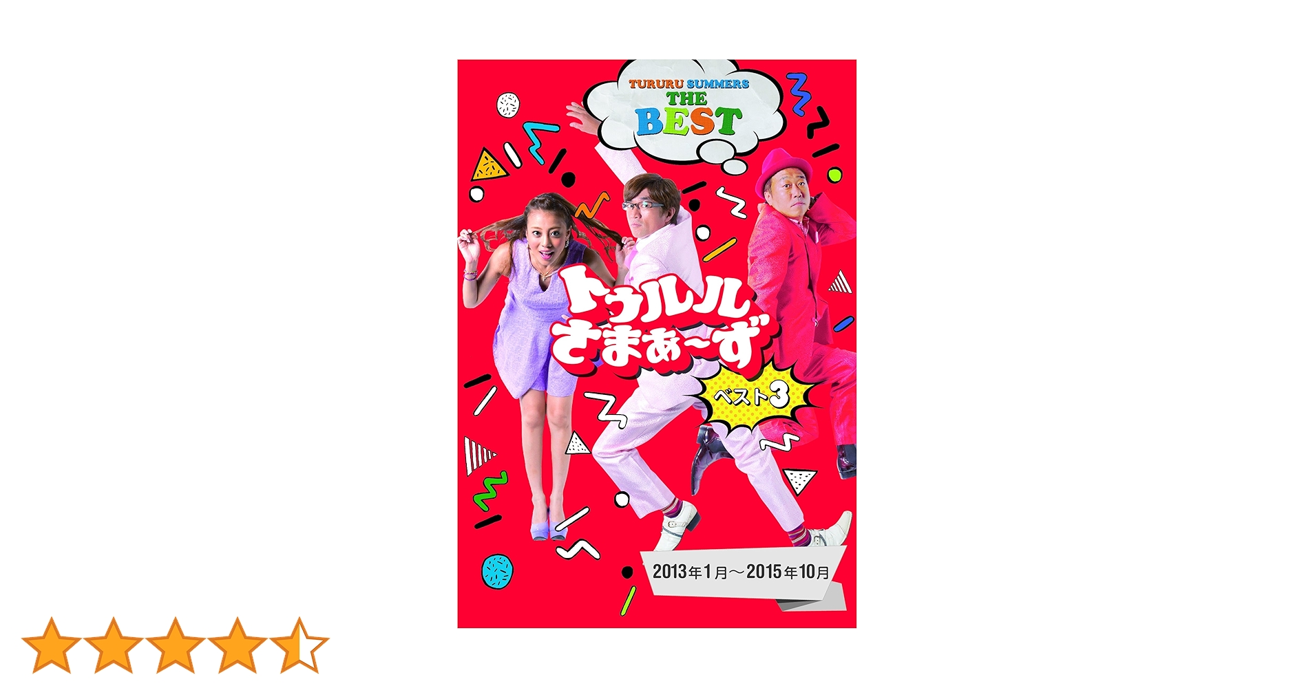 トゥルルさまぁ〜ず　100枚限定スペシャルDVD Amazon.co.jp: トゥルルさまぁ~ず~この拒否はホントの拒否だから