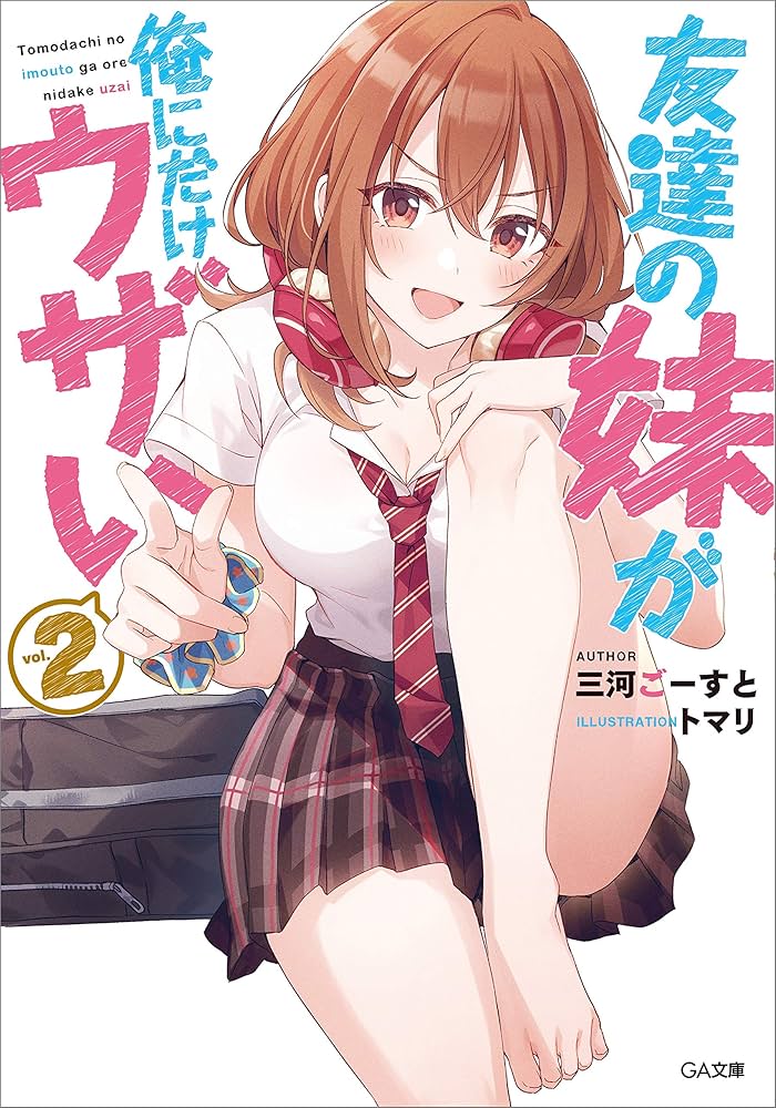 Amazon.co.jp: 友達の妹が俺にだけウザい2 (GA文庫) 電子書籍
