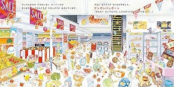 Amazon.co.jp: スーパーマーケットはなまる おみせがあくまえに