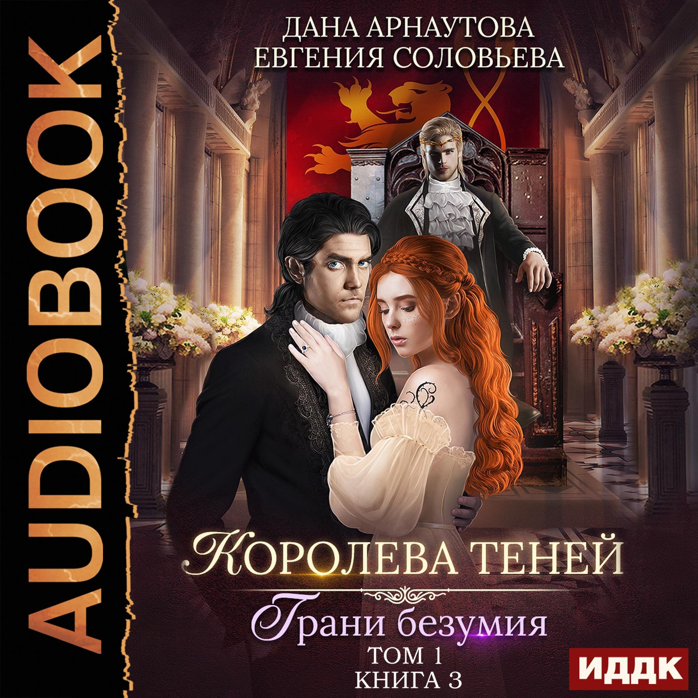 Cover art for Грани безумия. Том 1 [Edge of Insanity, Volume 1]