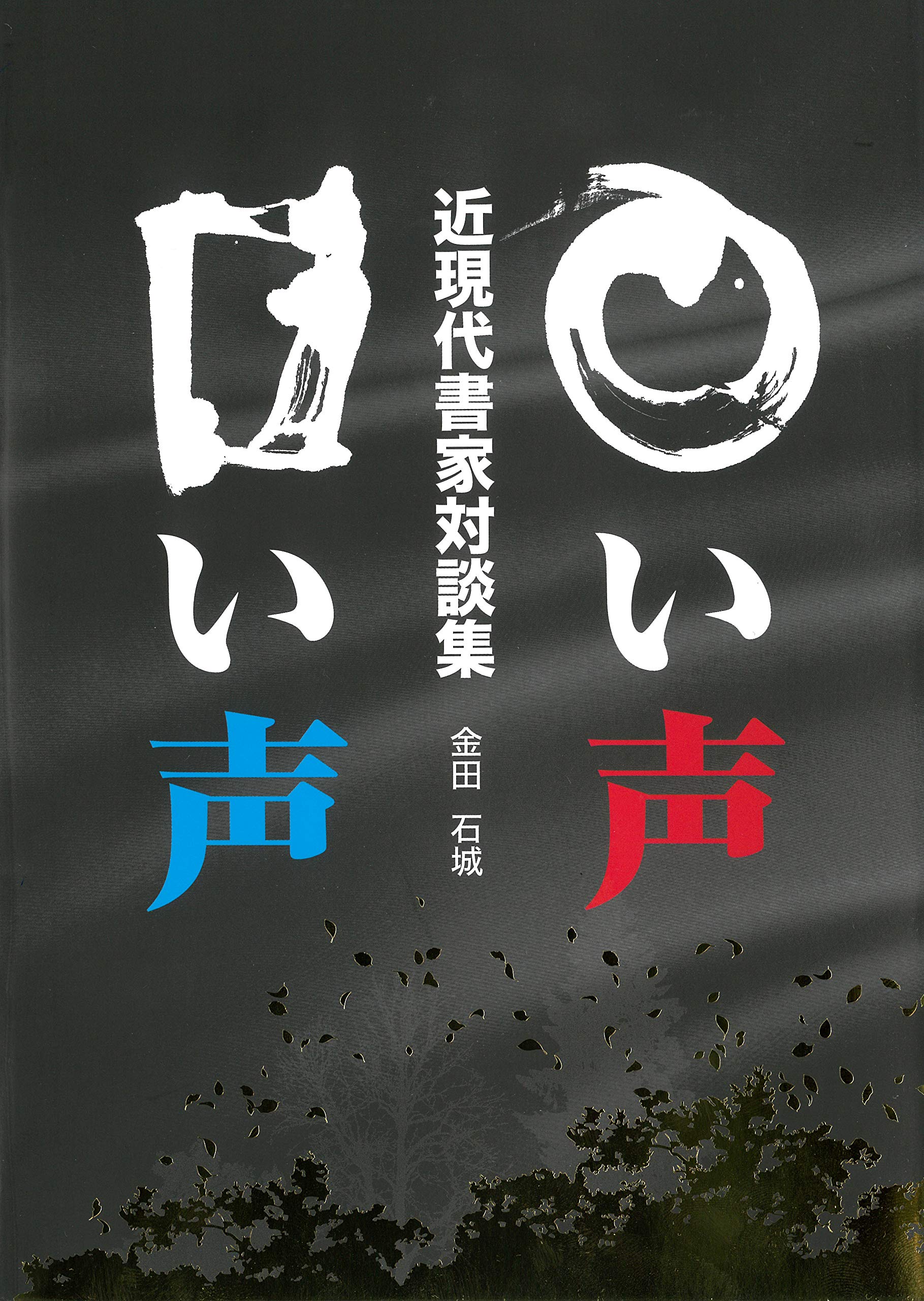 ○い声 □い声―近現代書家対談集― | 金田 石城 |本 | 通販 | Amazon