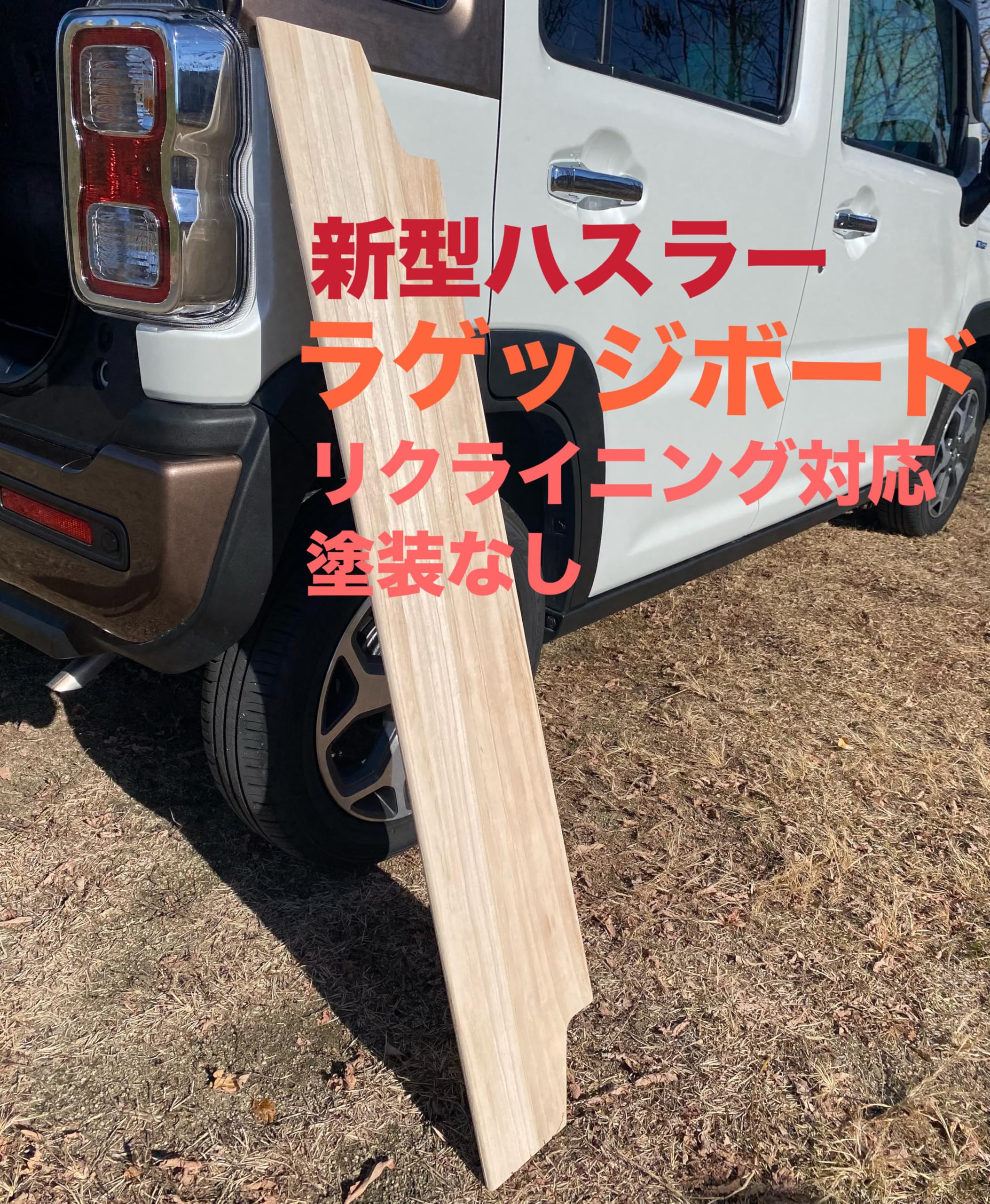 新型ハスラー用ラゲッジボード 木製 リクライニング対応 Amazon.co.jp: 新型ハスラー用ラゲッジボード 木製 リクライニング対応