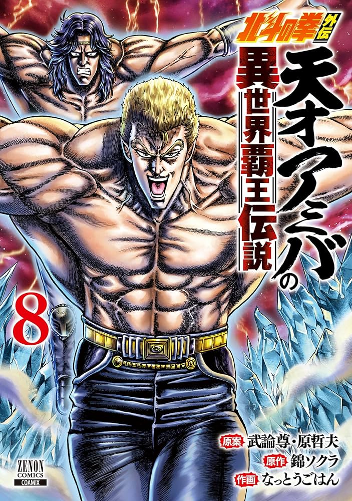 ドラゴンボール - 天才アミバ 北斗の拳外伝 天才アミバの異世界覇王伝説 8巻【特典イラスト