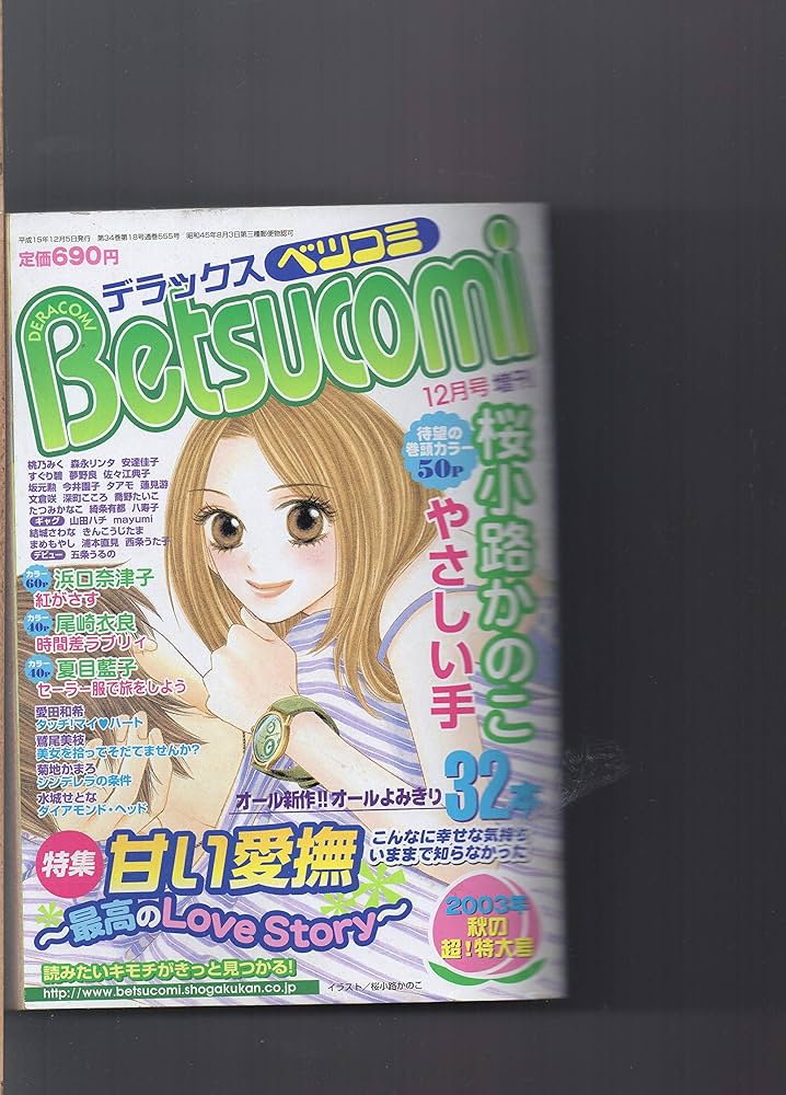 デラックス・ベツコミ / Betsucomi 2003年12月号 特集