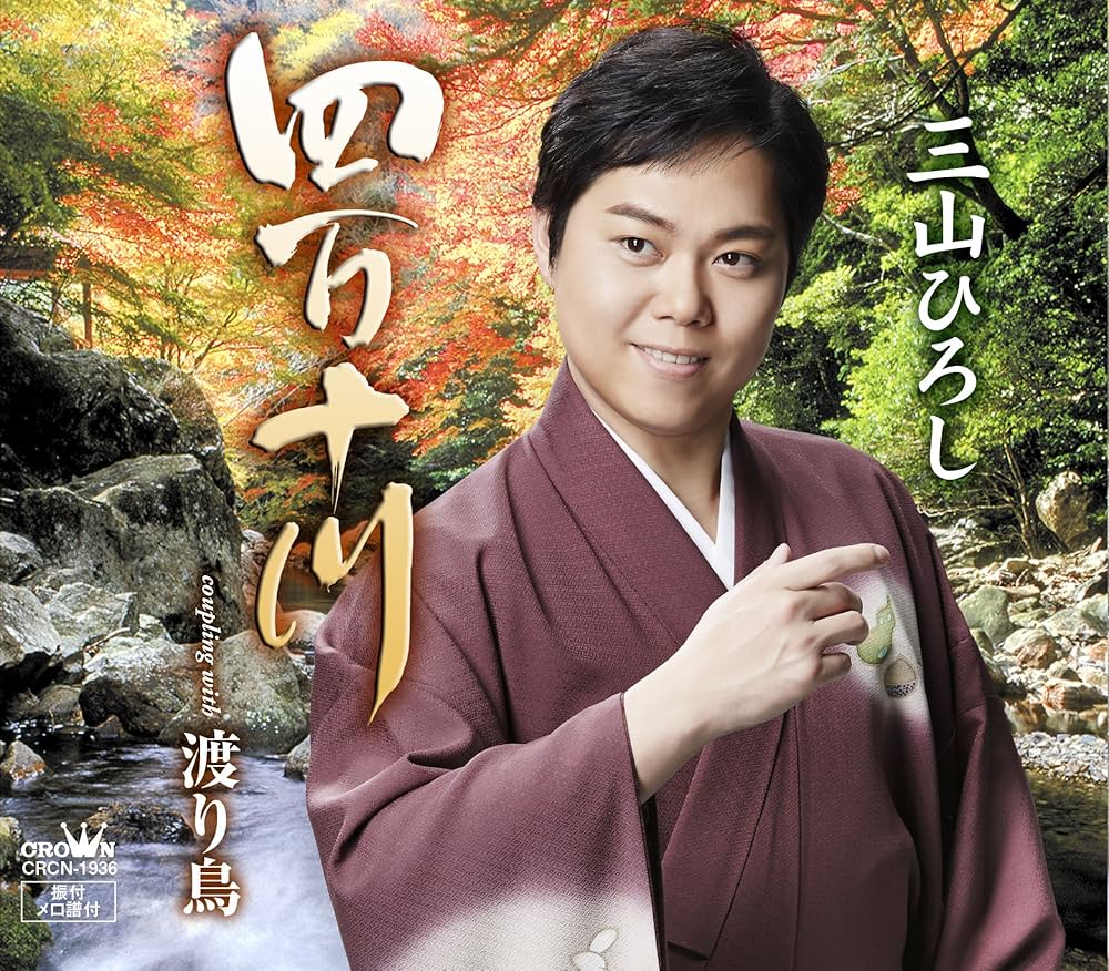 Amazon.co.jp: 【秋盤】「四万十川/渡り鳥」 - 三山ひろし