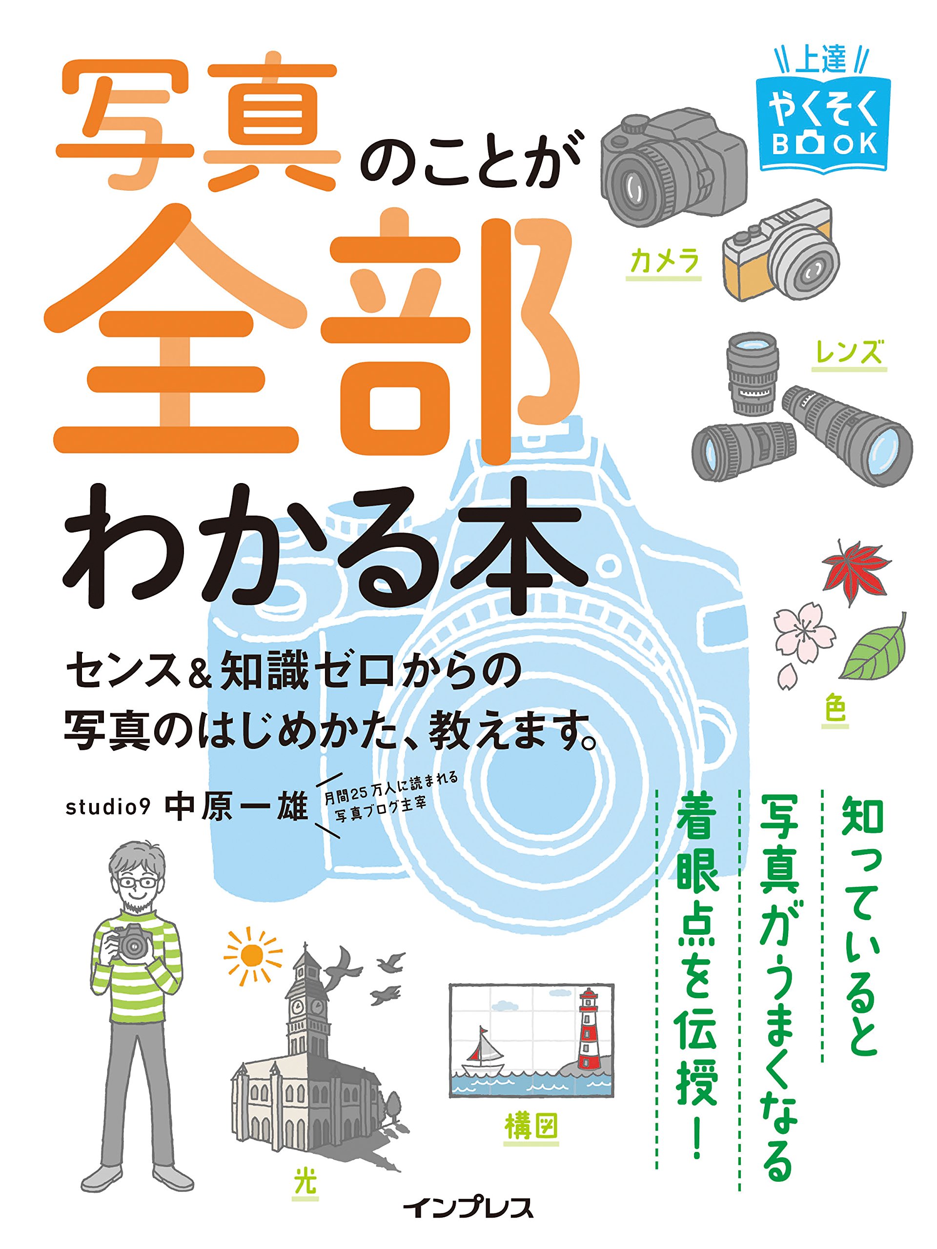 写真のことが全部わかる本 センス 知識ゼロからの写真のはじめかた 教えます 上達やくそくbook 中原一雄 本 通販 Amazon