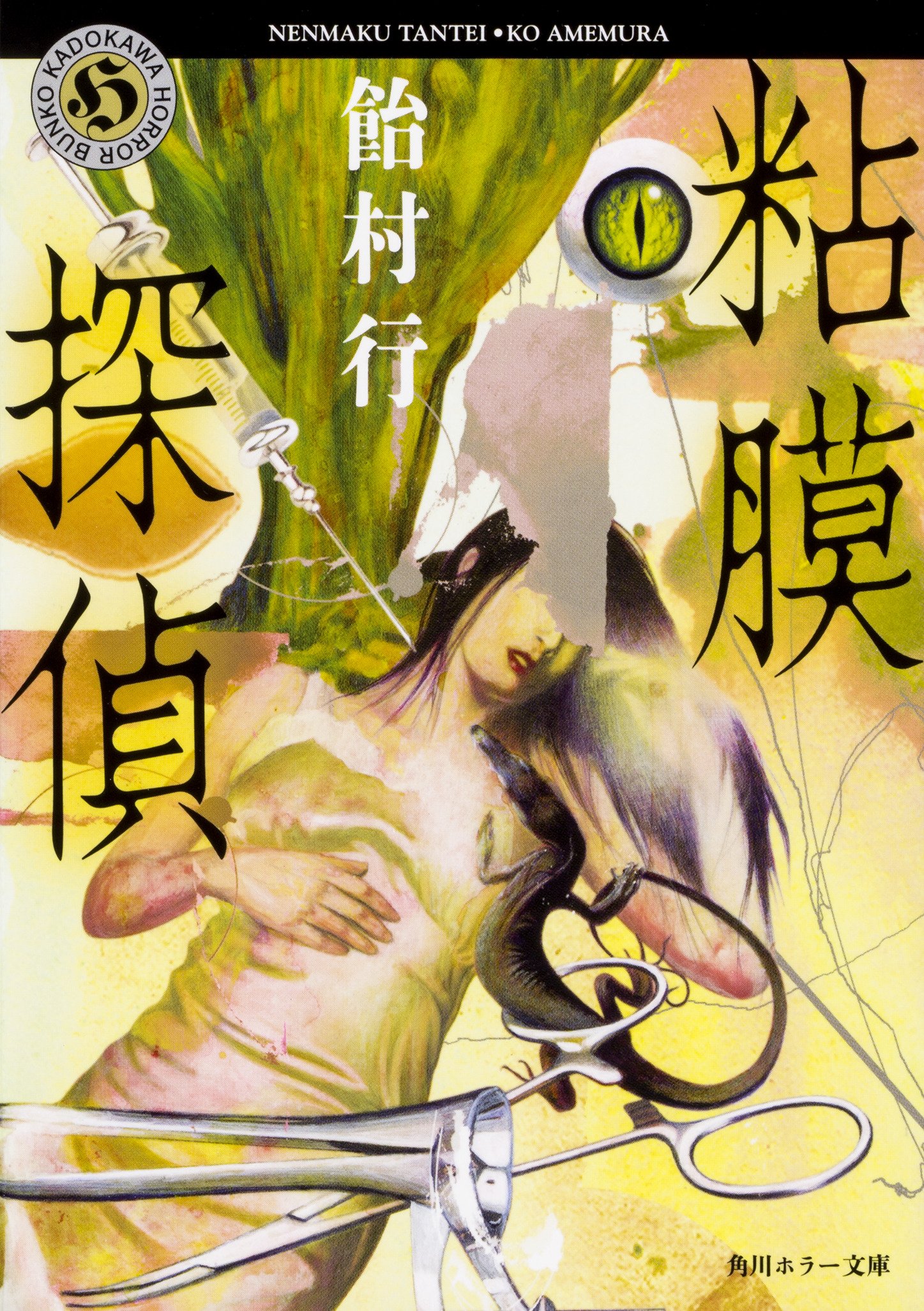 Amazon.co.jp: 粘膜探偵 (角川ホラー文庫) : 飴村 行: 本