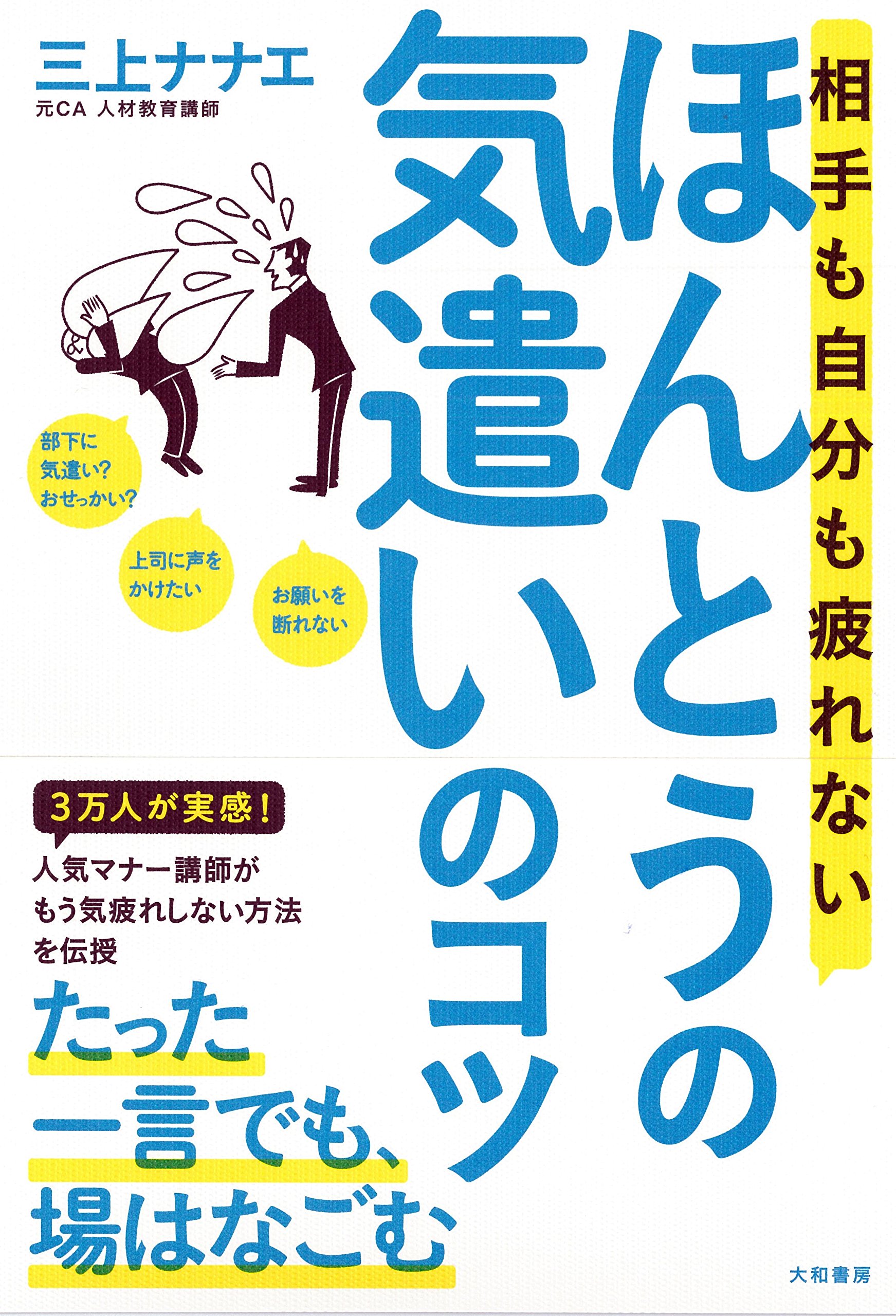 相手も自分も疲れないほんとうの気遣いのコツ 三上 ナナエ 本 通販 Amazon