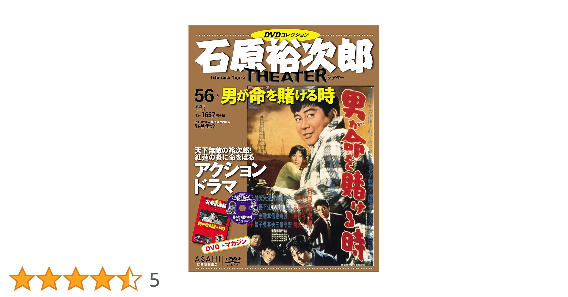 石原裕次郎シアター DVDコレクション 56号 『男が命を賭ける時』 [分冊