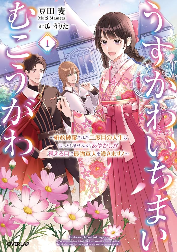 うすかわいちまいむこうがわ 1 ～婚約破棄された二度目の人生も