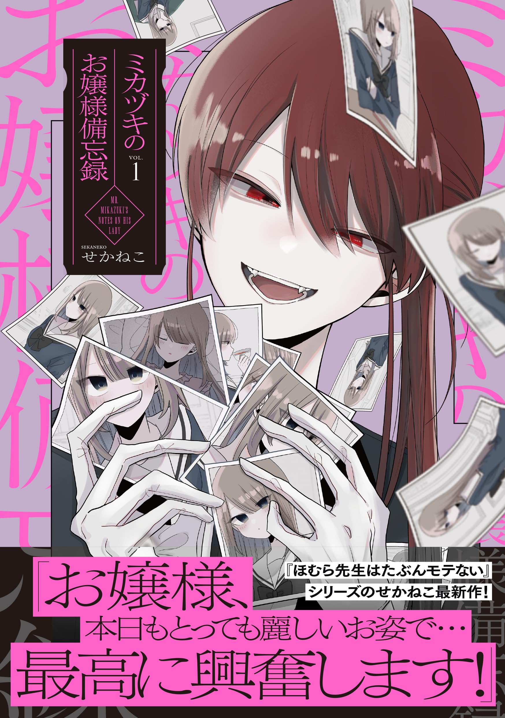 Amazon.co.jp: ミカヅキのお嬢様備忘録 VOL.1 : せかねこ: 本