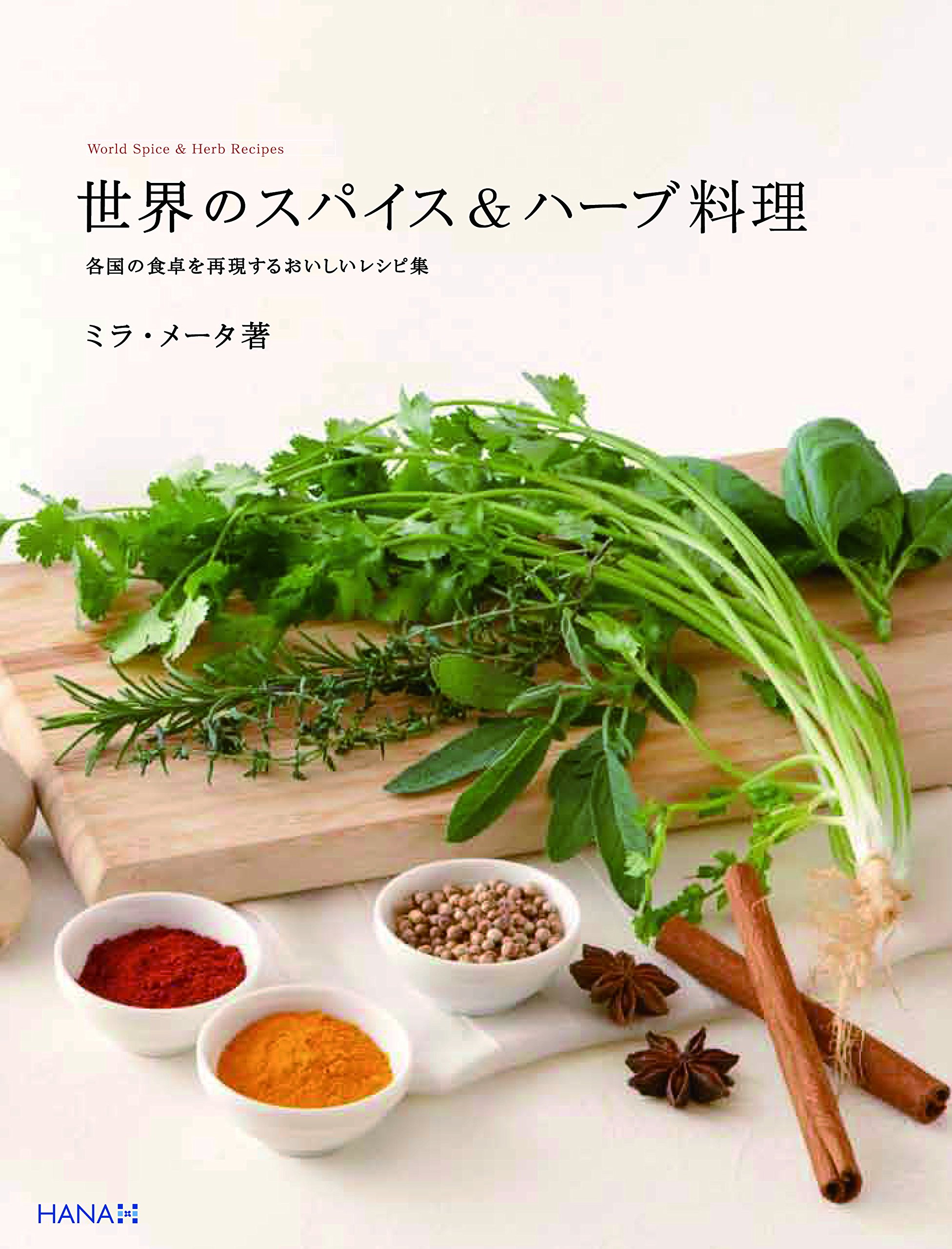 世界のスパイス ハーブ料理 各国の食卓を再現するおいしいレシピ集 ミラ メータ 本 通販 Amazon 世界のスパイス ハーブ料理 各国の食卓を再現するおいしいレシピ集 ミラ メータ 本 通販 Amazon