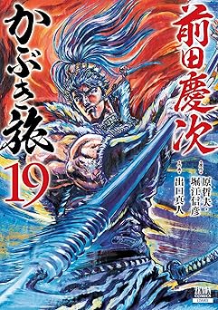 前田慶次 かぶき旅 