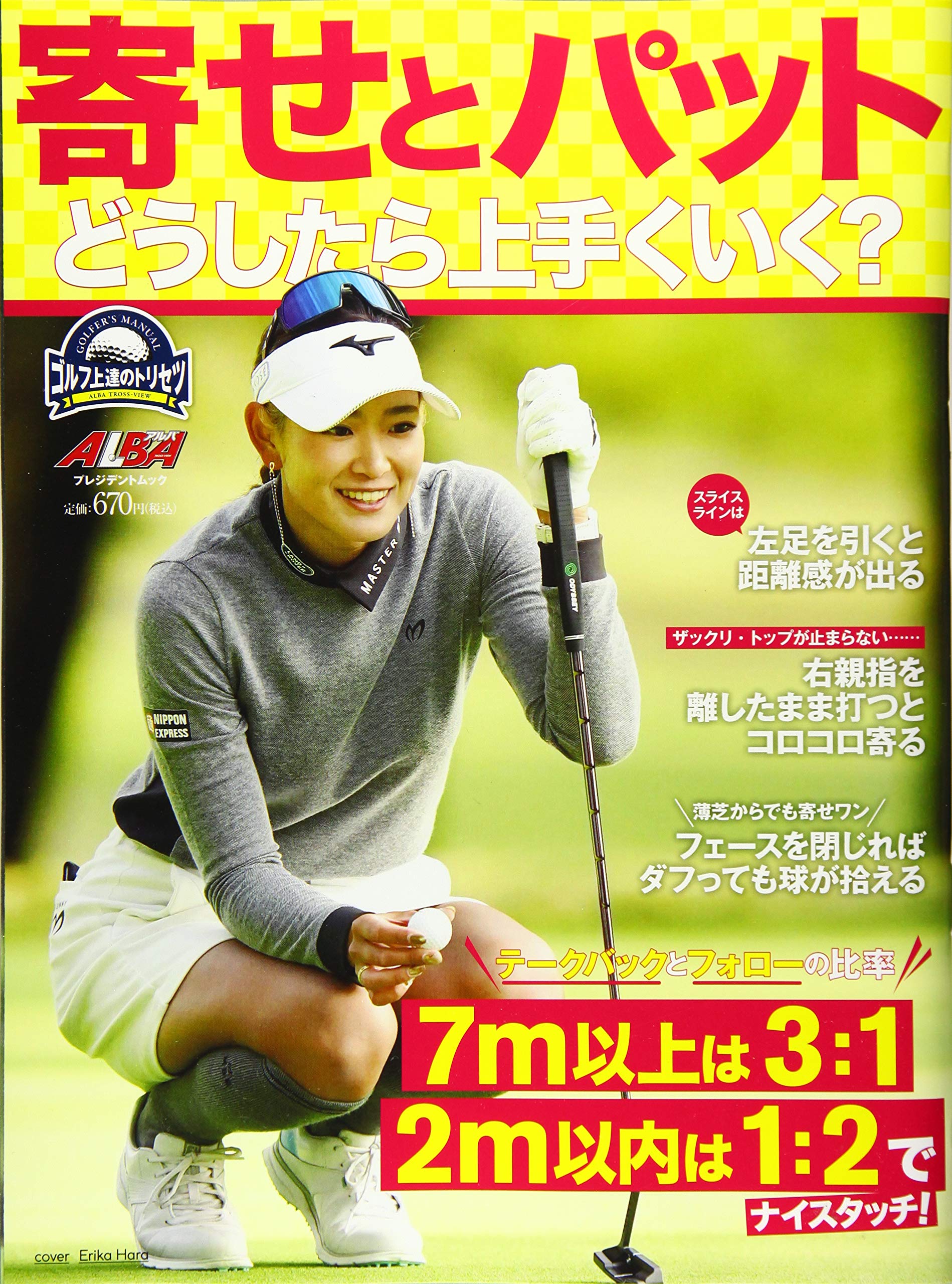 寄せとパット どうしたら上手くいく プレジデントムック Alba Tross Viewゴルフ上達のトリセツ 本 通販 Amazon