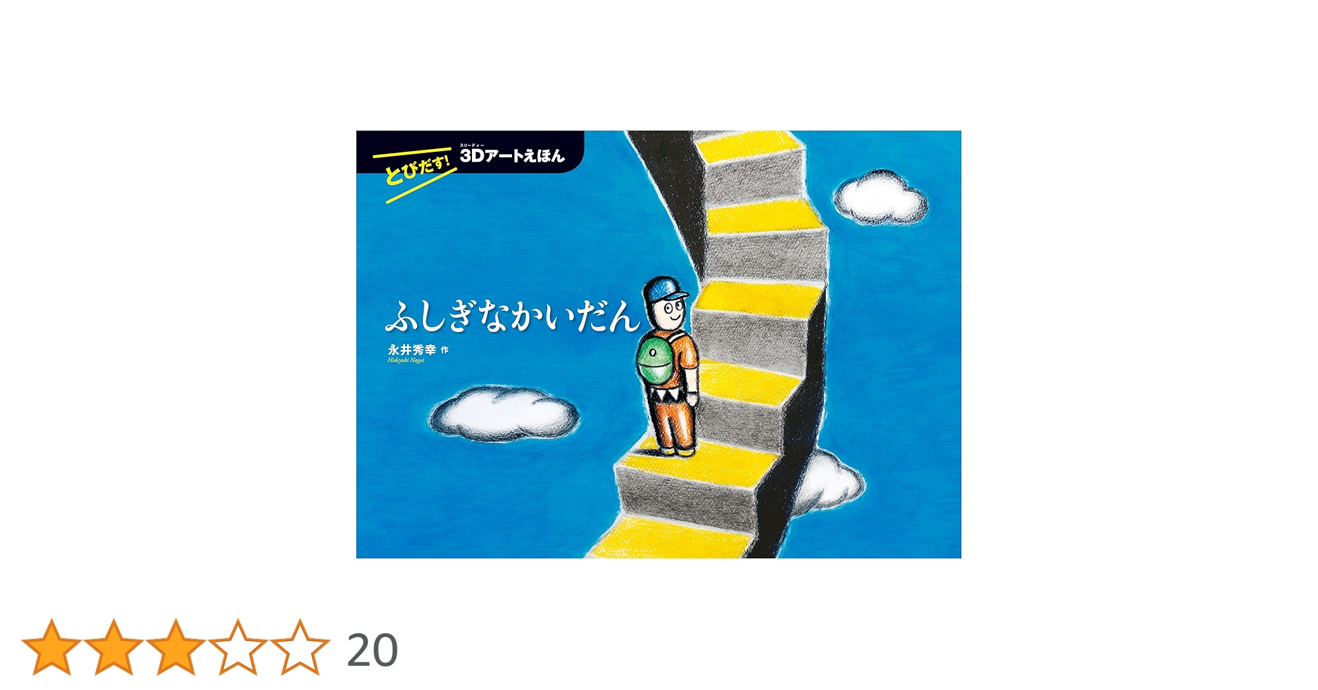 Amazon.co.jp: とびだす! 3Dアートえほん ふしぎなかいだん : 永井 Amazon.co.jp: とびだす! 3Dアートえほん ふしぎなかいだん : 永井