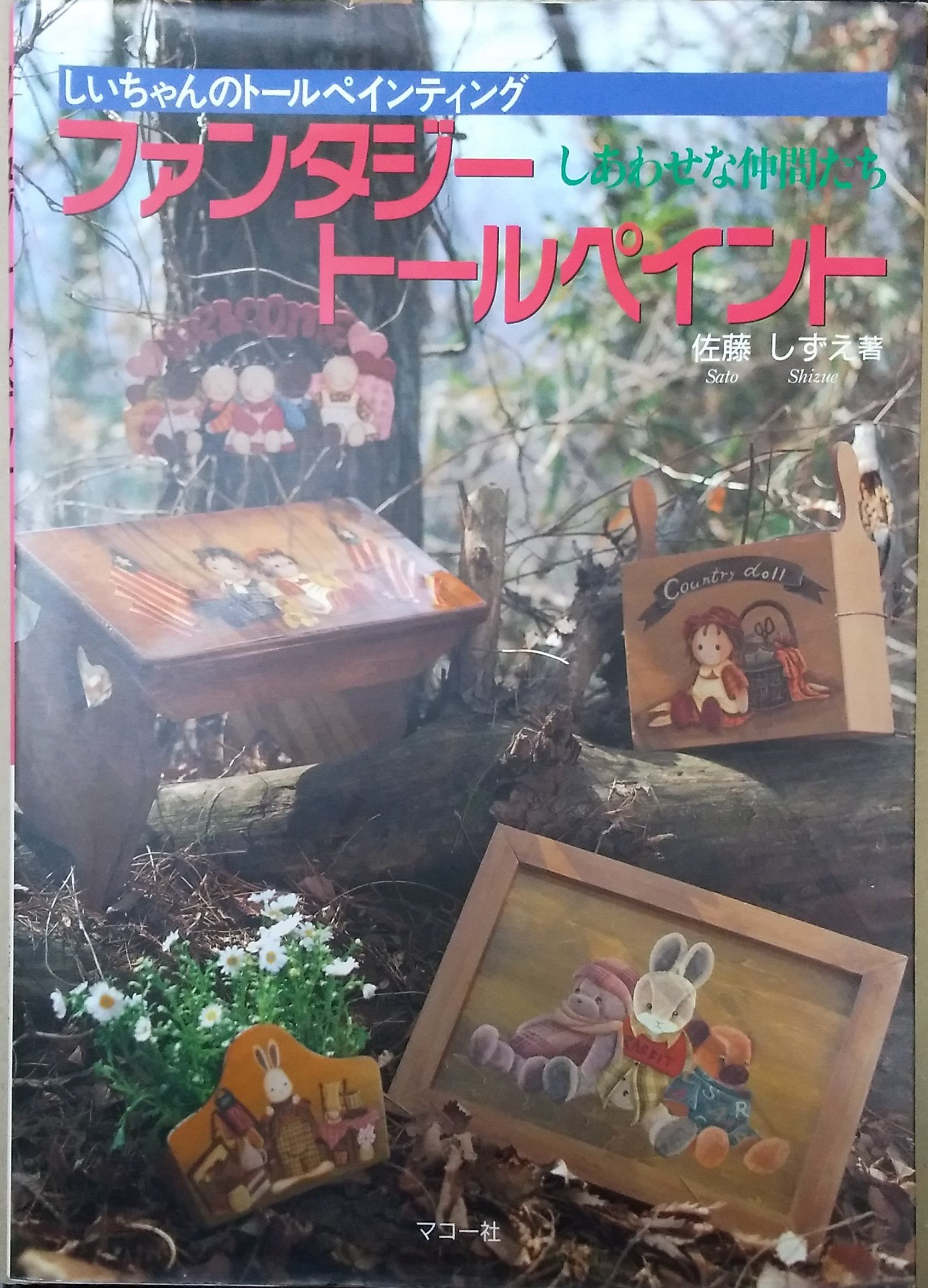 ファンタジートールペイント: しいちゃんのトールペインティング