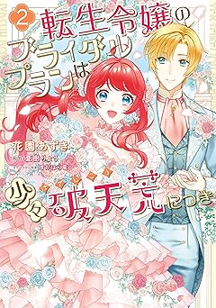 転生令嬢のブライダルプランは少々破天荒につき