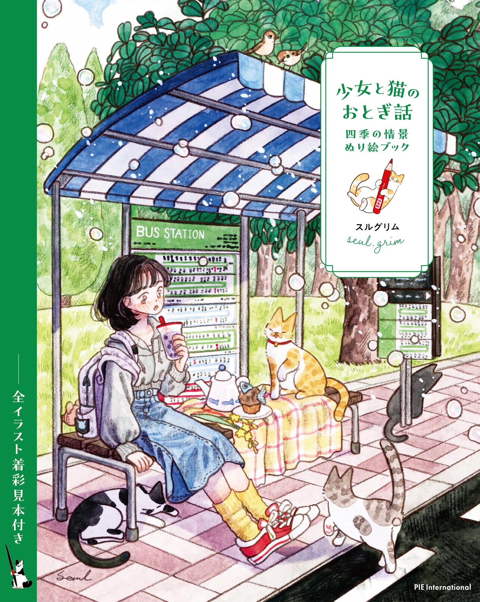 少女と猫のおとぎ話 四季の情景ぬり絵ブック | スルグリム |本 | 通販