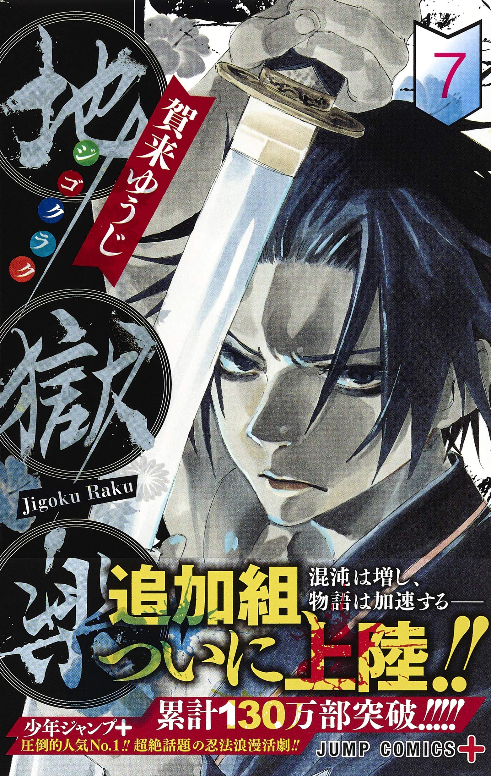 地獄楽 7 ジャンプコミックス 賀来 ゆうじ 本 通販 Amazon