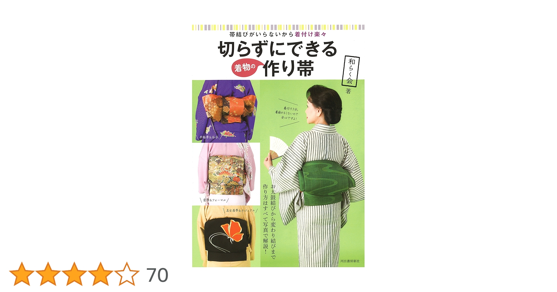 Amazon.co.jp: 切らずにできる着物の作り帯 : 和らく会: 本