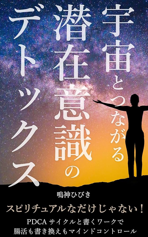 Amazon.co.jp: 宇宙とつながる潜在意識のデトックス : スピリチュアル