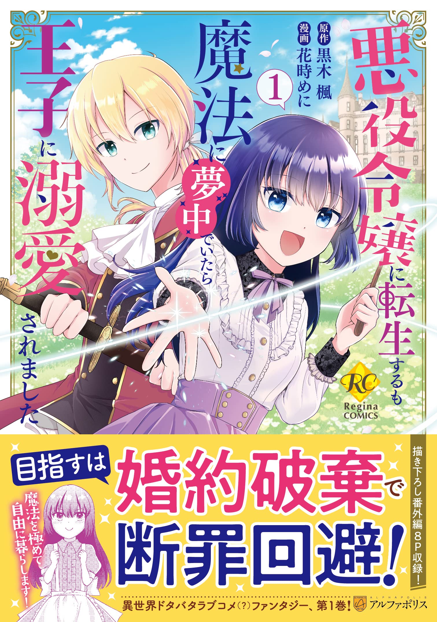 悪役令嬢に転生するも魔法に夢中でいたら王子に溺愛されました (1