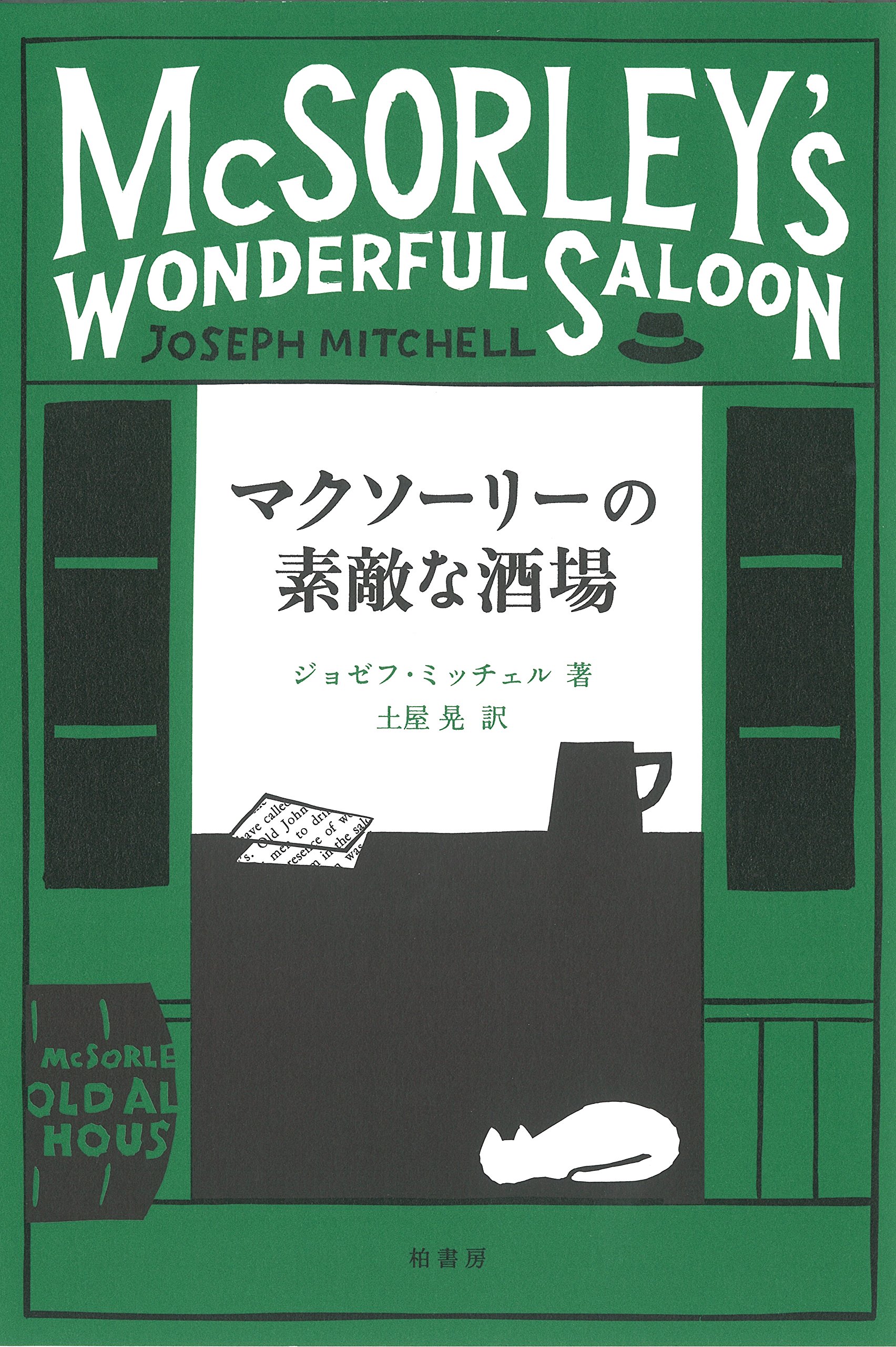 マクソーリーの素敵な酒場 (ジョゼフ・ミッチェル作品集) | ジョゼフ