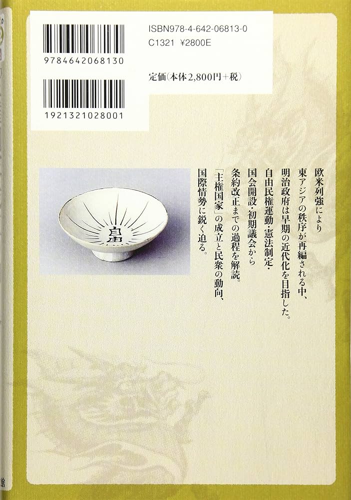 日本近代国家の成立と警察　大日方純夫　校倉書房　警察史　日本史　近代史 日本近代国家の成立と警察 (歴史科学叢書) | 大日方 純夫 |本