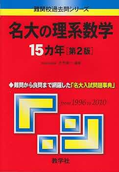 大学への数学　15冊セット+おまけ2冊 大学への数学」をフルに活用する - 参考書でDIY