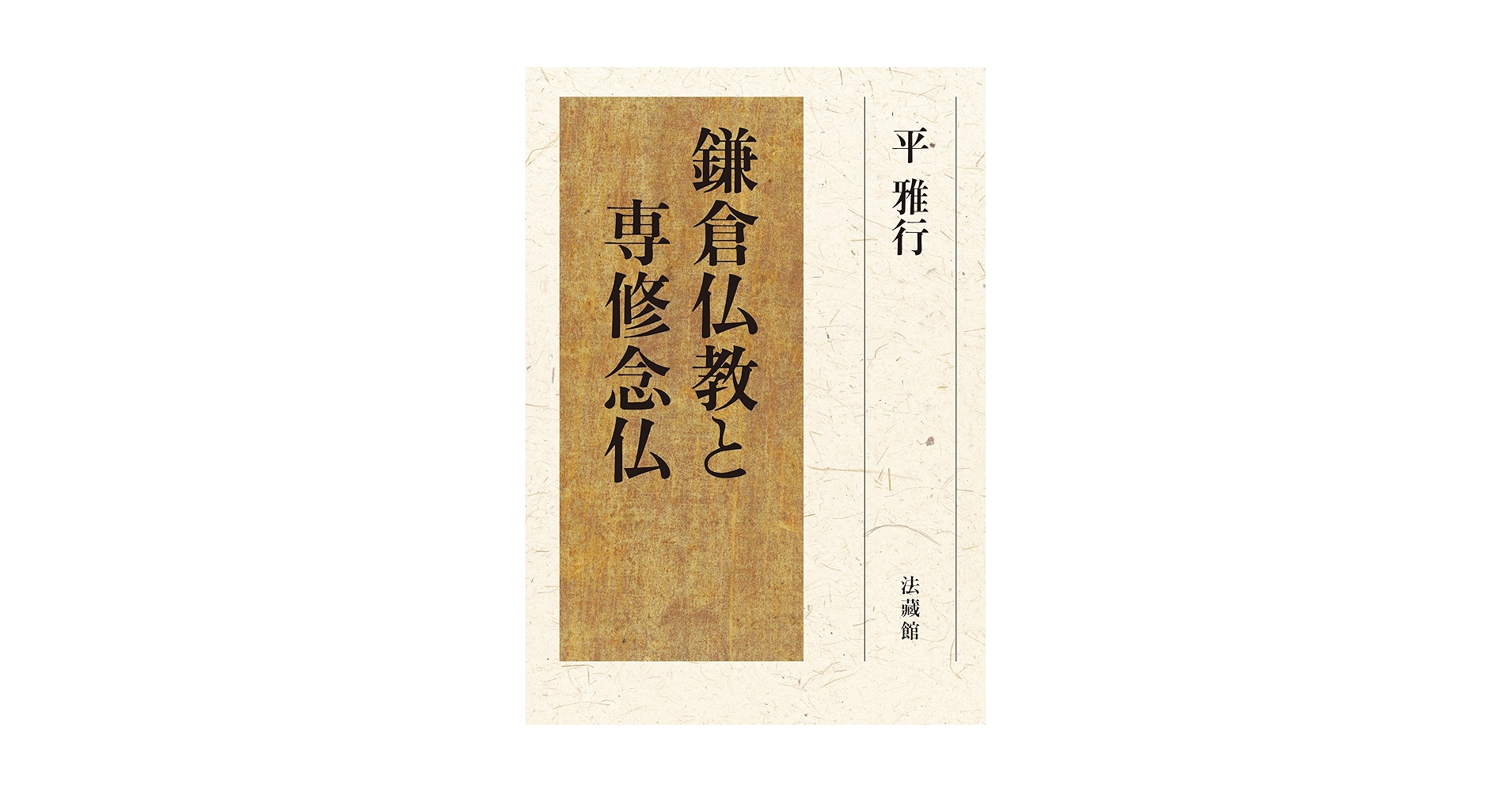 鎌倉仏教と専修念仏 鎌倉仏教と専修念仏 | 平 雅行 |本 | 通販 | Amazon